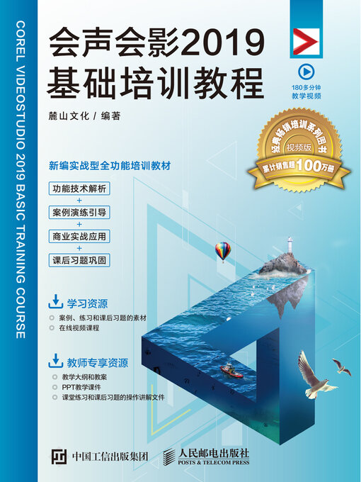 Title details for 会声会影2019基础培训教程 by 麓山文化编著 - Available